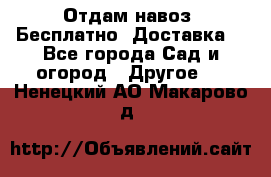 Отдам навоз .Бесплатно. Доставка. - Все города Сад и огород » Другое   . Ненецкий АО,Макарово д.